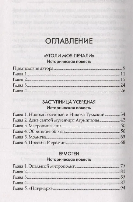 Книга Заступница усердная (Николай Агафонов) — 2