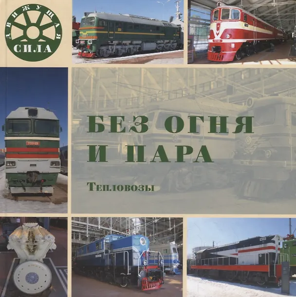 Книга Без огня и пара. Тепловозы (Л. Морок) — 1