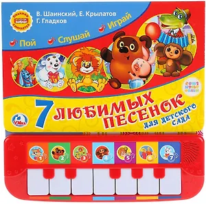 Союзмультфильм. 7 песенок для детского сада. Книжка-пианино