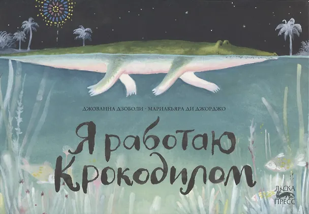 Книга Я работаю крокодилом (Джованна Дзоболи) — 1
