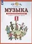 Музыка 1 класс. Дневник музыкальных путешествий: к учебнику Т.И. Баклановой "Музыка". 2-е изд., стереотип. — 2848789 — 2
