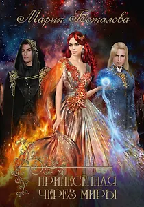 Принесенная через миры