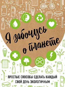 Я забочусь о планете. Простые способы сделать каждый свой день экологичным