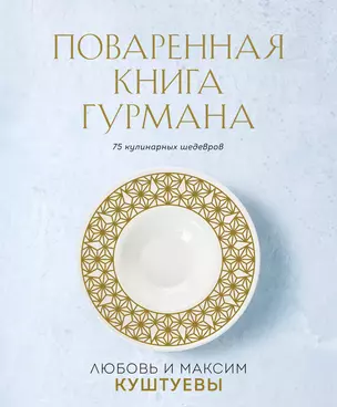 Поваренная книга Гурмана. 75 кулинарных шедевров — 2972810 — 1