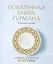 Поваренная книга Гурмана. 75 кулинарных шедевров — 2972810 — 1