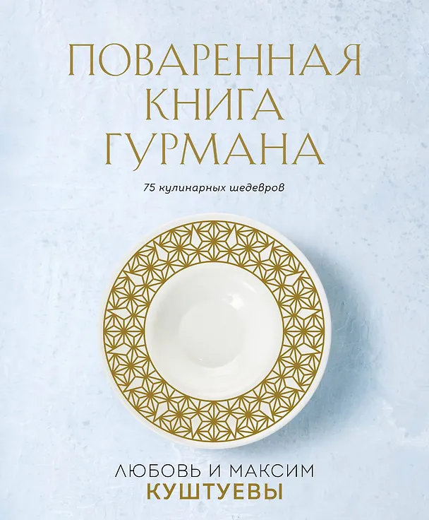 Книга Поваренная книга Гурмана. 75 кулинарных шедевров (Любовь Куштуева, Максим Куштуев) — 1