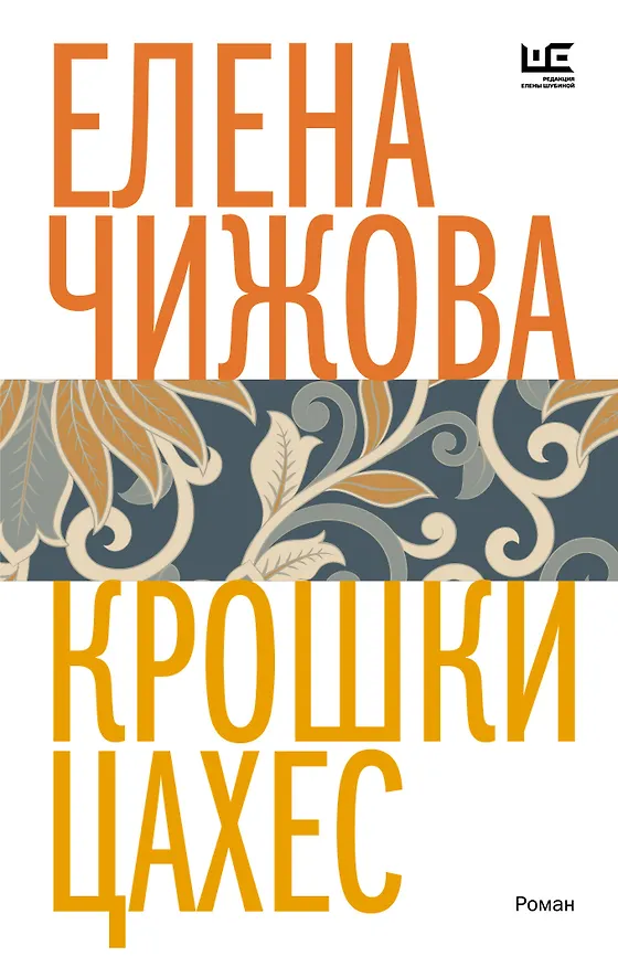 Книга Крошки Цахес (Елена Чижова) — 1