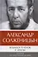 Комплект: Бодался теленок с дубом. Очерки литературной жизни, Угодило зернышко промеж двух жерновов. Очерки изгнания (комплект из 2-х книг) — 3000292 — 2