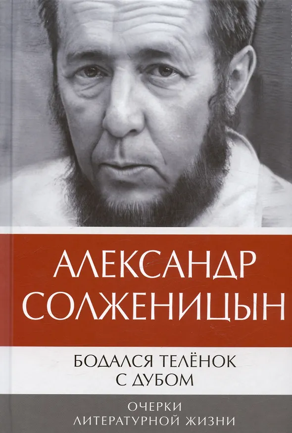 Книга Комплект: Бодался теленок с дубом. Очерки литературной жизни, Угодило зернышко промеж двух жерновов. Очерки изгнания (комплект из 2-х книг) (Александр Солженицын) — 2