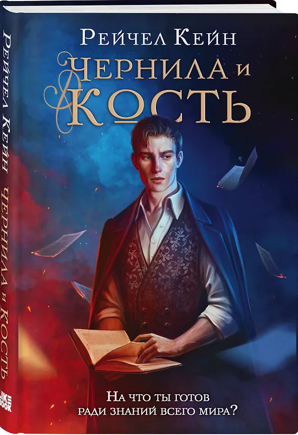 Книга Чернила и кость (Рейчел Кейн) — 4