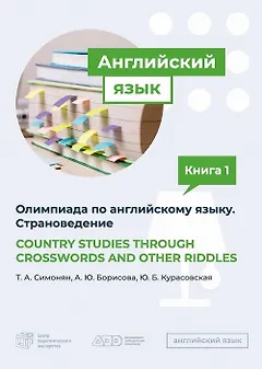 COUNTRY STUDIES THROUGH CROSSWORDS AND OTHER RIDDLES. Пособие по подготовке к Олимпиаде по английскому языку. Страноведение