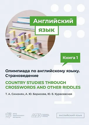 Книга COUNTRY STUDIES THROUGH CROSSWORDS AND OTHER RIDDLES. Пособие по подготовке к Олимпиаде по английскому языку. Страноведение (Юлия Курасовская, Анна Борисова, Татьяна Симонян)