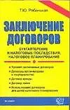 Заключение договоров: Бухгалтерские и налоговые последствия, налоговое планирование