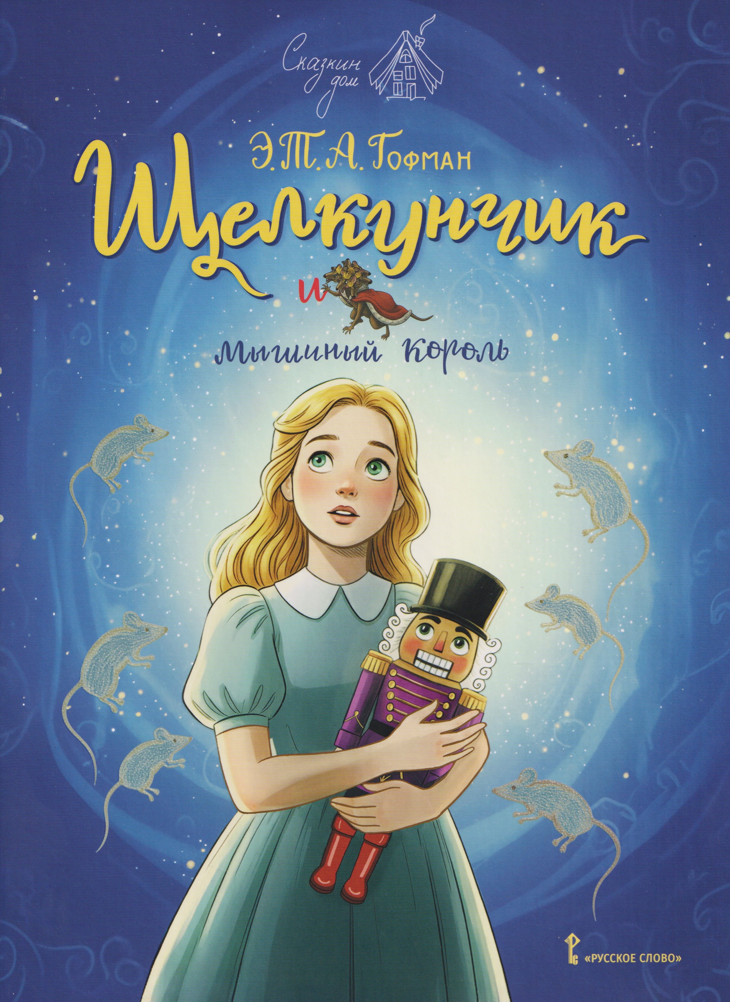 Щелкунчик и мышиный король
