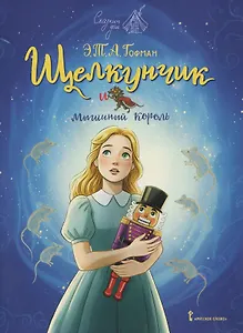 Щелкунчик и мышиный король