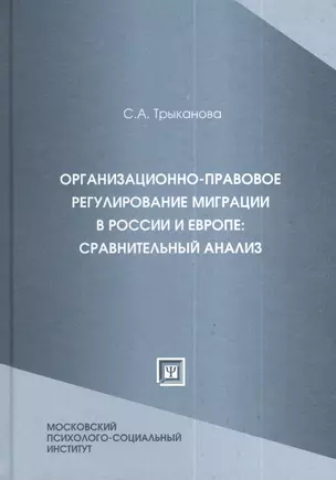 Организационно-правовое регулирование миграции в России и Европе: сравнительный анализ : учеб. пособие — 2374512 — 1