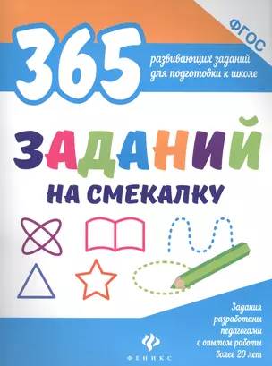 365 заданий на смекалку — 2590779 — 1