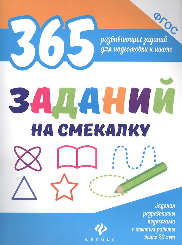 Книга 365 заданий на смекалку (Виктория Белых) — 1