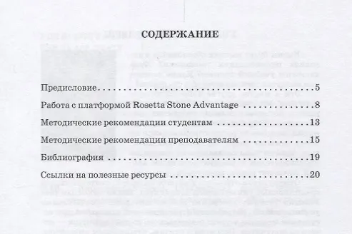 Книга Иностранный язык (Английский язык). Методические указания по работе с электронной образовательной платформой Rosetta Stone Advantage. Для самостоятельной работы студентов-заочников 1-2 курсов, обучающихся по всем направлениям подготовки. Бакалавр () — 2