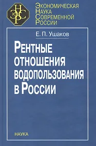 Рентные отношения водопользования в России