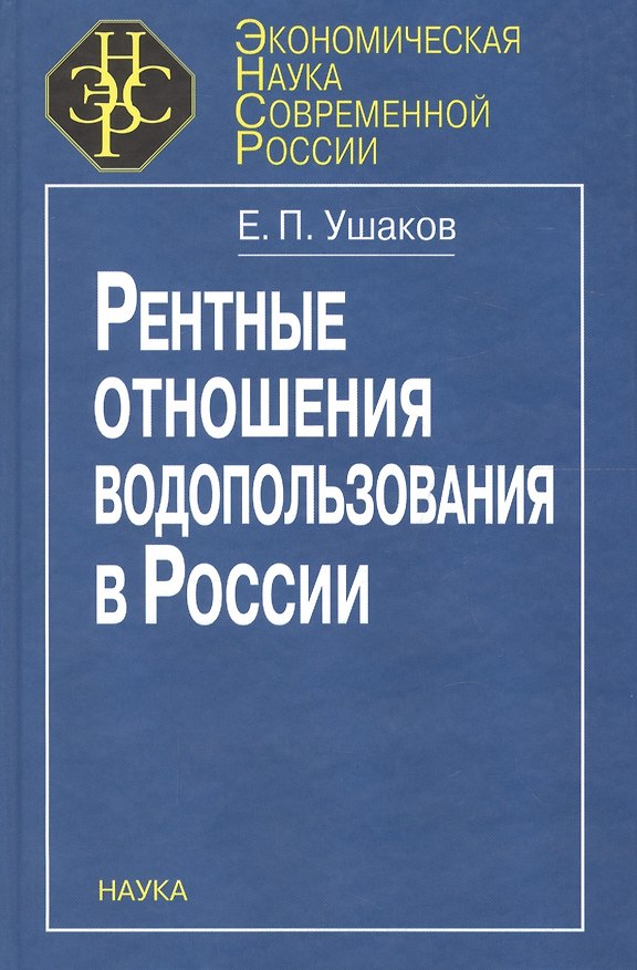 Книга Рентные отношения водопользования в России () — 1