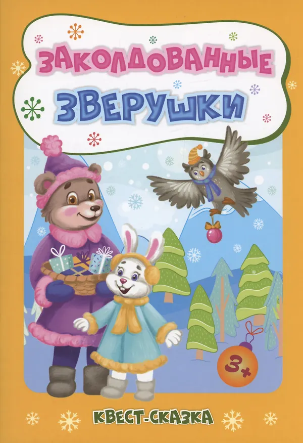 Книга Заколдованные зверушки: Квест-сказка (Татьяна Славина) — 1