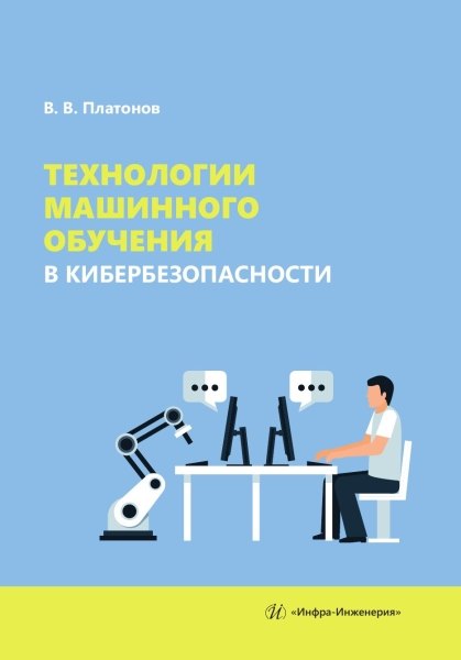 

Технологии машинного обучения в кибербезопасности