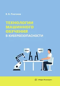 Технологии машинного обучения в кибербезопасности
