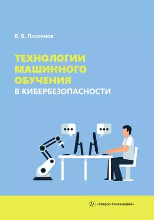 Технологии машинного обучения в кибербезопасности — 3039033 — 1