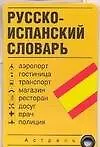 Русско-испанский словарь