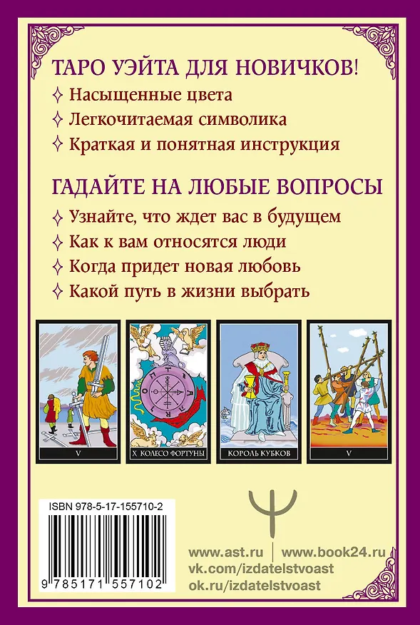 Книга Классическое таро Уэйта для начинающих. 78 карт + инструкция для гадания (Алекс Уэйт) — 2