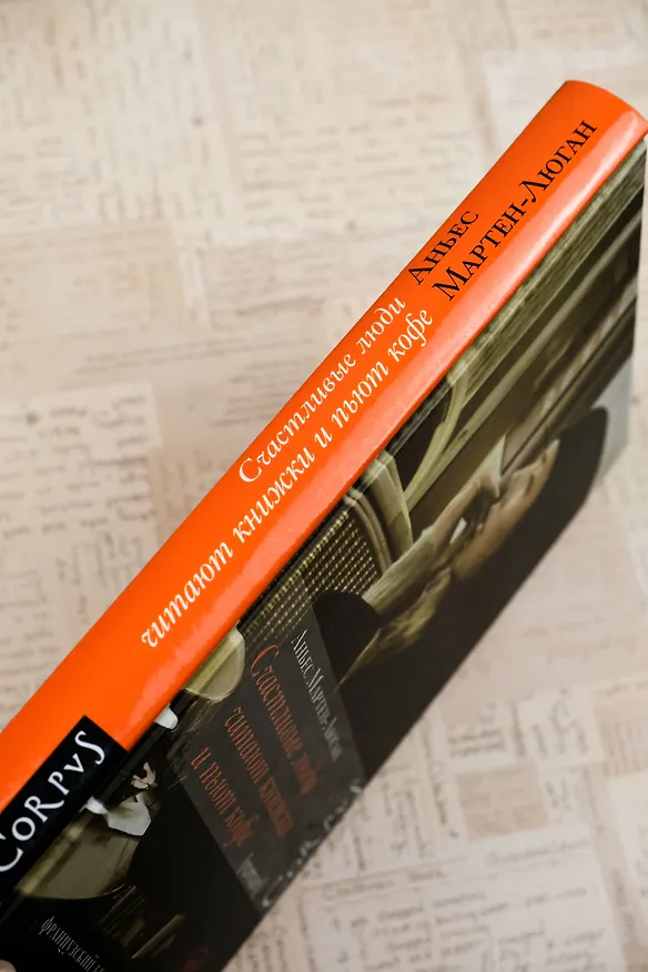 Книга Счастливые люди читают книжки и пьют кофе (Аньес Мартен-Люган) — 7