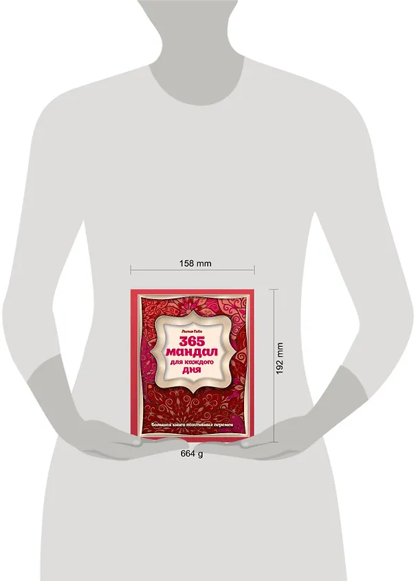 Книга 365 мандал для каждого дня. Большая книга позитивных перемен (восточная сказка) (Лилия Габо) — 5