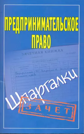 Предпринимательское право: (Шпаргалки) / Зачет (мягк). Антонов А. (АСТ) — 2244288 — 1