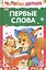 Первые слова. Стихи — 2375742 — 1