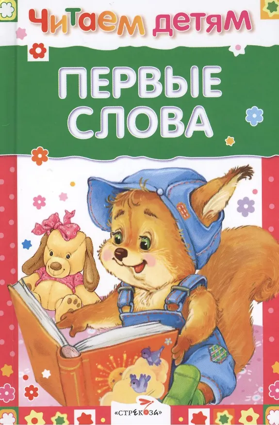 Книга Первые слова. Стихи () — 1