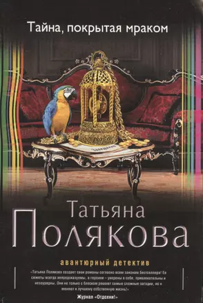 Тайна, покрытая мраком: роман — 2447047 — 1