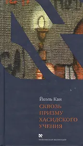 Сквозь призму хасидского учения