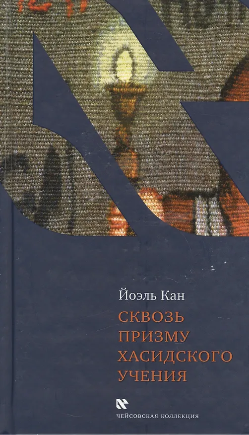 Книга Сквозь призму хасидского учения (Йоэль Кан) — 1