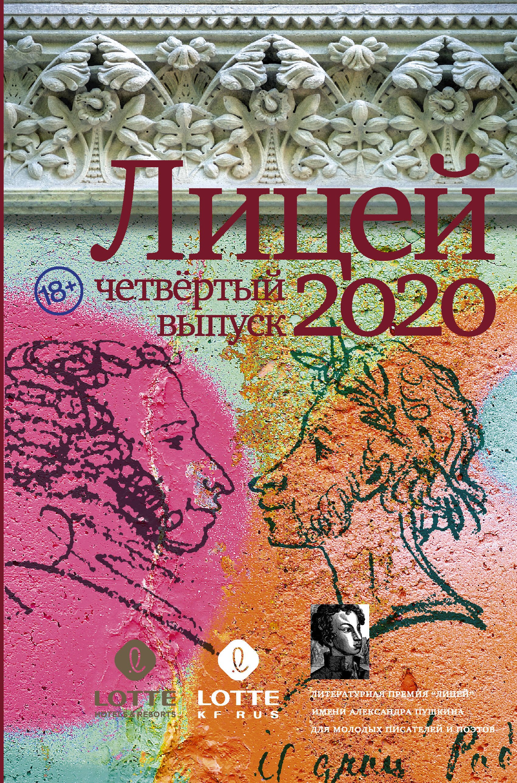 

Лицей 2020. Четвертый выпуск