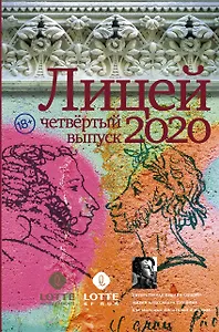Лицей 2020. Четвертый выпуск