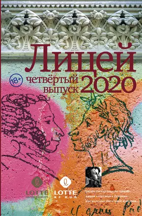 Лицей 2020. Четвертый выпуск — 2812992 — 1