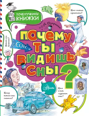 Почему ты видишь сны? — 2829517 — 1