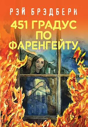 Книга 451' по Фаренгейту (Рэй Брэдбери)
