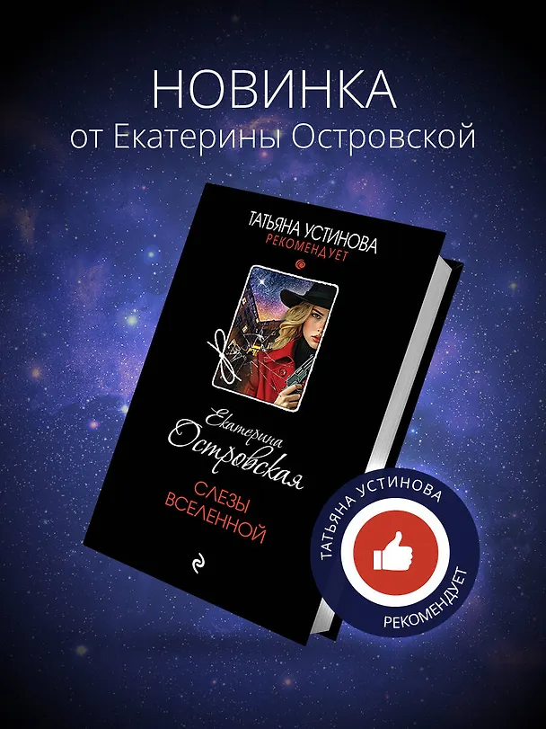 Книга Слезы Вселенной (Екатерина Островская) — 5