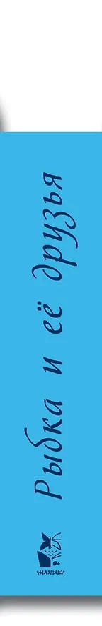 Книга Рыбка и ее друзья (Наталья Карпова) — 3