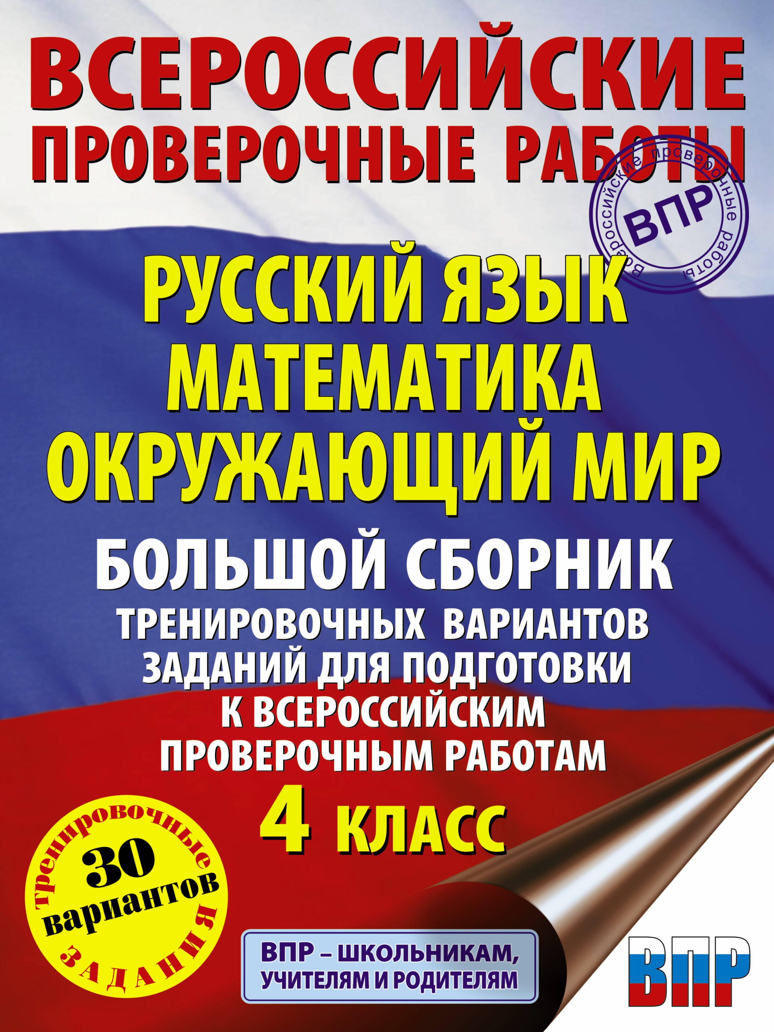 

Русский язык. Математика. Окружающий мир. Большой сборник тренировочных вариантов заданий для подготовки к ВПР. 4 класс. 30 вариантов