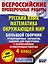Русский язык. Математика. Окружающий мир. Большой сборник тренировочных вариантов заданий для подготовки к ВПР. 4 класс. 30 вариантов — 2855388 — 1