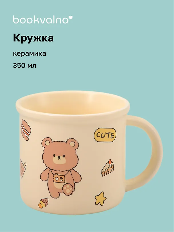 Кружка Мишка (желтая) (керамика) (350мл) (12-34466-BT-1591) 3144709 — 1