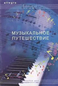 Allegro Фортепиано Интенсивный курс Тетрадь 19 Музыкальное путешествие. Смирнова Т. (Смирнова)